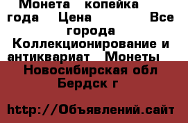 Монета 1 копейка 1899 года. › Цена ­ 62 500 - Все города Коллекционирование и антиквариат » Монеты   . Новосибирская обл.,Бердск г.